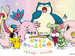 「ポケモンかいふくのゆ」,極楽湯RAKU SPAグループで3月8日から開催。8種のポケモンかいふく風呂や各種グッズ,フード・ドリンクが登場
