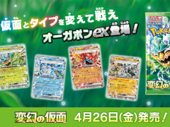 ポケモンカードゲームの新拡張パック「変幻の仮面」が4月26日に発売決定。「オーガポンex」や「ゼイユ」など,DLCのキャラクターが収録される