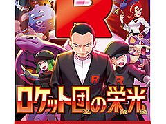 「ポケモンカードゲーム スカーレット&バイオレット」,拡張パック「ロケット団の栄光」を4月18日に発売