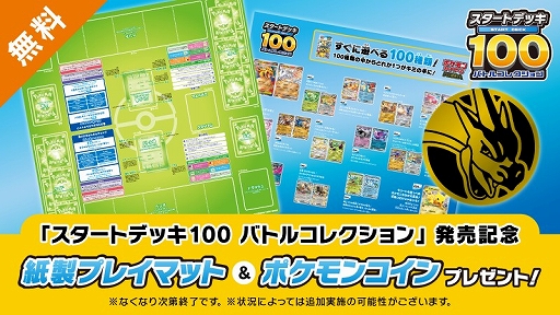 画像ギャラリー No.001のサムネイル画像 / 「ポケモンカードゲーム」,「スタートデッキ100 バトルコレクション」の発売を記念した紙製プレイマットとコインのプレゼントを12月19日から実施