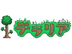 スマホアプリ版「テラリア」で大型アップデートを実施。上級者向けのマスターモードなどが登場