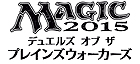 マジック2015−デュエルズ・オブ・ザ・プレインズウォーカーズ