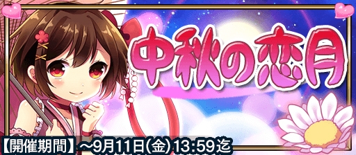 画像集 No.001のサムネイル画像 / 「戦国X」，ランキングイベント「中秋の恋月」が開催。9月11日まで