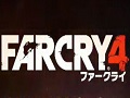 【速報】人気FPSシリーズ最新作「ファークライ4」が2015年1月22日に発売決定。ソフトを持っていないフレンドを招待するチケットが同梱
