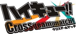 画像集 No.001のサムネイル画像 / 「ハイキュー!! 繋げ!頂の景色!!」と「ハイキュー!! Cross team match!」のDL版が期間限定で割引価格に