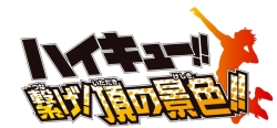 画像集 No.002のサムネイル画像 / 「ハイキュー!! 繋げ!頂の景色!!」と「ハイキュー!! Cross team match!」のDL版が期間限定で割引価格に