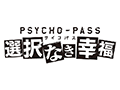 Xbox One用ソフト「PSYCHO-PASS サイコパス」の正式タイトルが,「PSYCHO-PASS サイコパス 選択なき幸福」に決定。TGS 2014への出展も明らかに