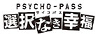 PSYCHO-PASS サイコパス 選択なき幸福