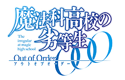 画像集#002のサムネイル/「魔法科高校の劣等生 Out of Order」，初回限定生産版同梱BDに収録される「声優座談会」の紹介PVが公開