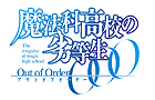 魔法科高校の劣等生 Out of Order