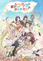 彼女がフラグをおられたら UNLIMITED VS PLUS