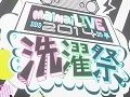 maimai収録楽曲のアーティストが熱唱! 6時間のライブで燃えあがった「maimai LIVE 2014 洗濯祭〜」をレポート