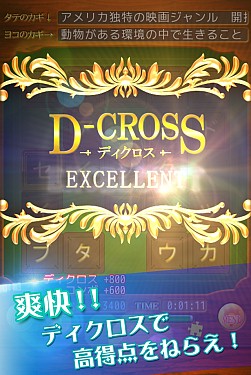 画像集#002のサムネイル/単語をそろえるパズルゲーム「ディクロス」iOS＆Android版の配信をスタート