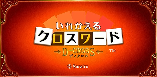 画像集#006のサムネイル/単語をそろえるパズルゲーム「ディクロス」iOS＆Android版の配信をスタート
