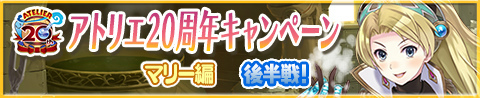 画像集 No.003のサムネイル画像 / 「アトリエ クエストボード」，イベント“マリー編 後半戦”を本日開始