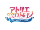 アトリエ クエストボード