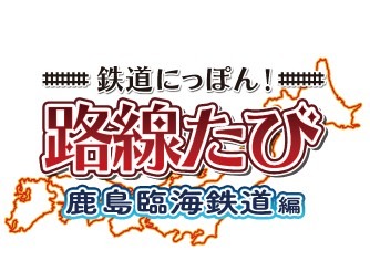 画像集#001のサムネイル/「鉄道にっぽん！路線たび 鹿島臨海鉄道編」が2014年8月21日に発売決定