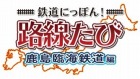 鉄道にっぽん!路線たび 鹿島臨海鉄道編