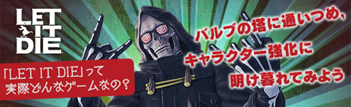 画像集 No.019のサムネイル画像 / 【PR】「LET IT DIE」って実際どんなゲームなの？　バルブの塔に通いつめ，ファイター強化に明け暮れてみよう
