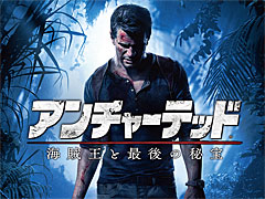 GW明けに最新作「アンチャーテッド 海賊王と最後の秘宝」が発売されることだし,今のうちに「アンチャーテッド」シリーズを振り返る