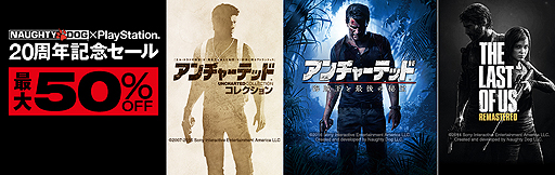 画像集 No.003のサムネイル画像 / PS4向けの「アンチャーテッド」や「The Last of Us」が割引。「ノーティードッグ×PlayStation 20周年記念セール」が12月14日スタート