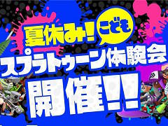 「Splatoon(スプラトゥーン)」のオンライン体験イベント「夏休み! 子ども スプラトゥーン体験会」が8月1日から7日に開催