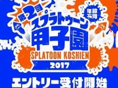 「スプラトゥーン」公式全国大会,第2回「スプラトゥーン甲子園」の参加受け付けが実施中