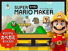 マリオメーカー感覚でオリジナルの壁紙が作成できるWebサービス「スーパーマリオ“カベガミ”メーカー」が公開