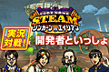 「Code Name: S.T.E.A.M. リンカーンVSエイリアン」の公式実況プレイ動画「実況対戦! 開発者といっしょ 」が公開