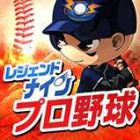 レジェンドナイン