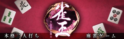 画像集#001のサムネイル/スマホ向け2人打ち麻雀ゲーム「雀王」が6月下旬配信。事前登録が始まる