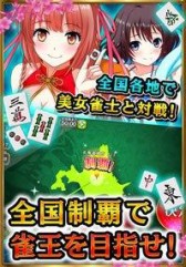 画像集#002のサムネイル/スマホ向け2人打ち麻雀ゲーム「雀王」が6月下旬配信。事前登録が始まる