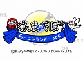 「ぐんまのやぼう for ニンテンドー3DS」が,PUMOの3DS参入第1弾として今夏配信予定。ゲーム性はそのままに,新要素を追加