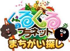 画像集#001のサムネイル/「くるプラ」のキャラが登場するゲーム「くるプラまちがい探し」が配信を開始
