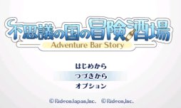 画像集 No.002のサムネイル画像 / 3DS「不思議の国の冒険酒場」「マーセナリーズサーガ2」の半額セールが開始