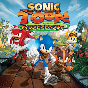 画像集#004のサムネイル/「ソニックトゥーン」は12月18日発売。Wii U版の副題は「太古の秘宝」,3DS版は「アイランドアドベンチャー」に決定