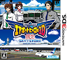 ぼくは航空管制官 エアポートヒーロー3D 関空 SKY STORY