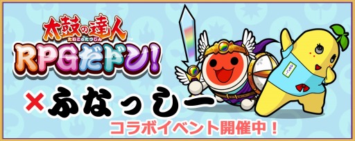 画像集#004のサムネイル/「太鼓の達人 RPGだドン！」が「ふなっしー」とコラボ。5種類の冒険が追加に