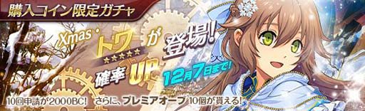 画像集 No.007のサムネイル画像 / 「英雄伝説 暁の軌跡」，購入コイン限定ガチャに「トワ」がXmas衣装で登場