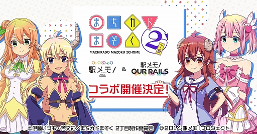 画像集#001のサムネイル/「駅メモ！」シリーズとアニメ“まちカドまぞく 2丁目”のコラボキャンペーンが8月12日スタート