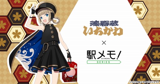 画像集 No.001のサムネイル画像 / 「駅メモ！」シリーズ，「漆器蔵いちかわ」とコラボした遊山箱を発売