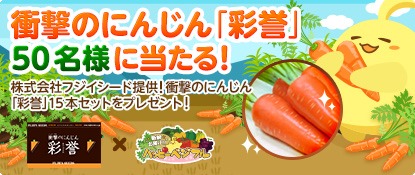 画像集#001のサムネイル/「ハッピーベジフル」，リアルにんじん「彩誉」プレゼントキャンペーン開催