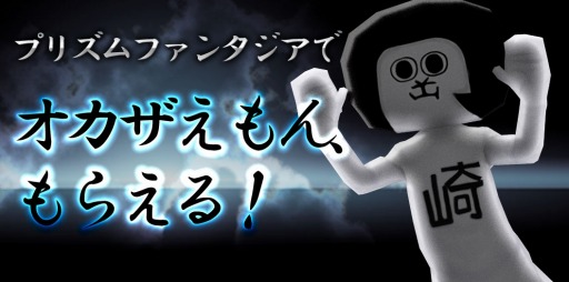 画像集 No.003のサムネイル画像 / 「プリズムファンタジア」ゆるキャラコラボ第5弾で「オカザえもん」登場