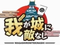 二木幸夫氏と林 智之氏がタッグで開発している新作スマホ向けアプリ「我が城に敵なし」のメディア先行体験会をレポート