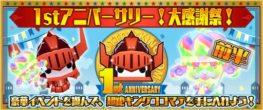 画像集 No.001のサムネイル画像 / 「ピコットキングダム」で1周年記念イベント前半がスタート。「超絶キングミニマテ」をはじめ高レア強化/限界突破素材を獲得できるチャンス