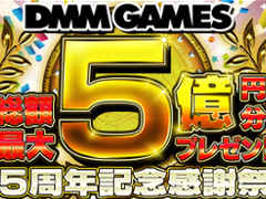 総額5億円相当のポイントが当たる。DMM GAMESのサービス開始5周年を記念したキャンペーンが12月21日に開催