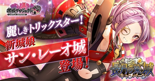 画像集 No.001のサムネイル画像 / 「御城プロジェクト:RE」，「サン・レーオ城」などの新城娘が登場