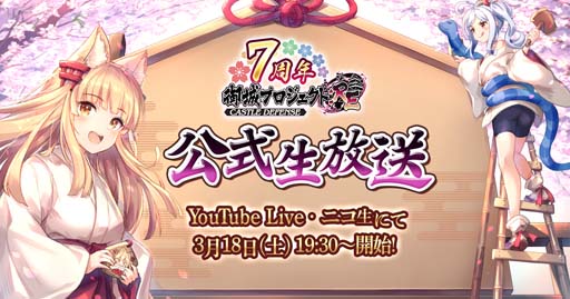 画像集 No.001のサムネイル画像 / 「御城プロジェクト:RE」【7周年】公式生放送を3月18日19:30から配信。今後のアップデート情報など盛りだくさん