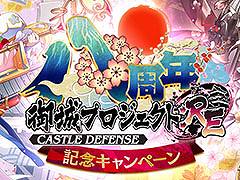 「御城プロジェクト:RE〜CASTLE DEFENSE〜」,★7城娘を入手可能な無料パックや霊珠の配布など8周年記念キャンペーンを開始