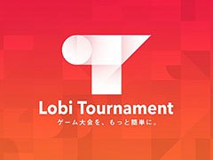 「Lobi Tournament」が本日リリース。誰でも簡単にゲーム大会を開催・運営可能に